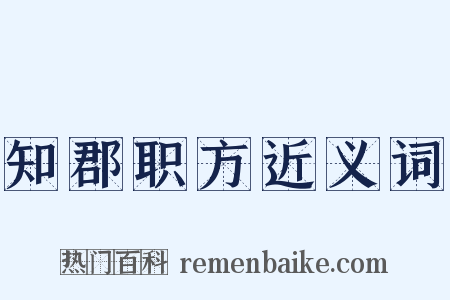 知郡职方近义词是什么意思的图片